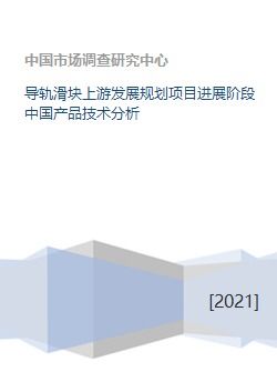 中國導軌滑塊技術開發(fā)進展與上游發(fā)展規(guī)劃分析